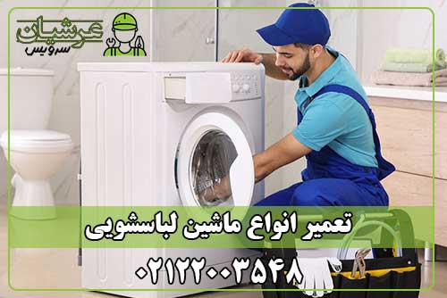 تعمیر ماشین لباسشویی