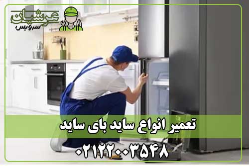 تعمیر ساید بای ساید