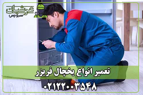 تعمیر یخچال فریزر