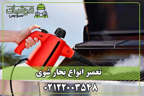 تعمیر بخارشوی