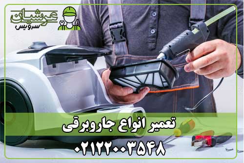 تعمیر جاروبرقی