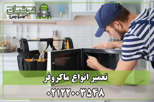 تعمیر ماکروفر