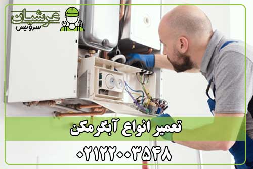 تعمیر آبگرمکن