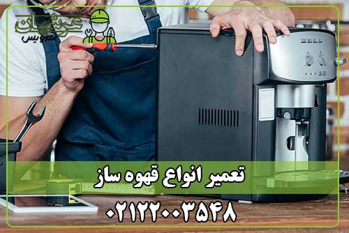 تعمیر قهوه ساز