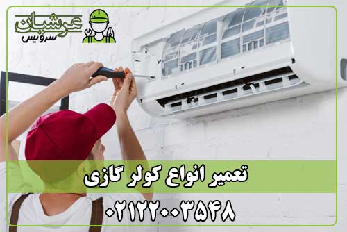 تعمیر کولر گازی