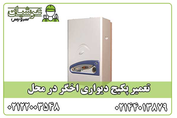 تعمیر پکیج اخگر