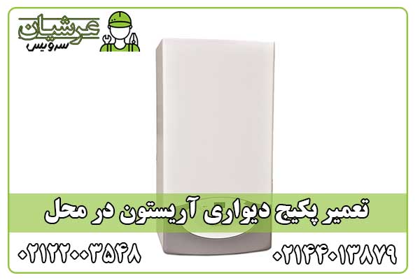 تعمیر پکیج آریستون