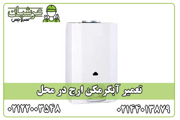 تعمیر آبگرمکن ارج