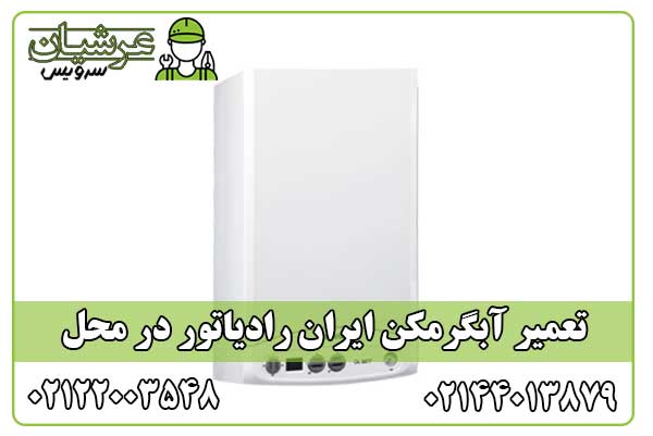 تعمیر آبگرمکن ایران رادیاتور