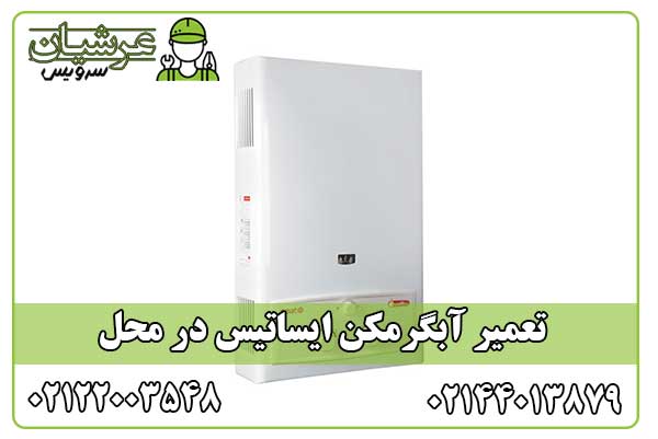 تعمیر آبگرمکن ایساتیس