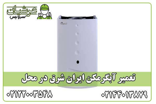 تعمیر آبگرمکن ایران شرق