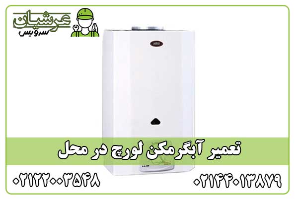 تعمیر آبگرمکن لورچ