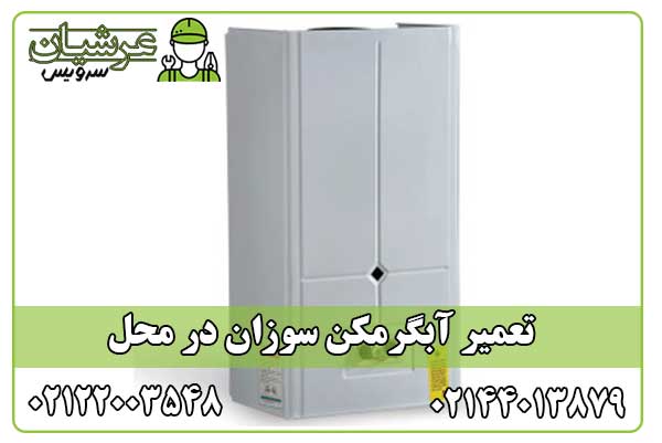 تعمیر آبگرمکن سوزان