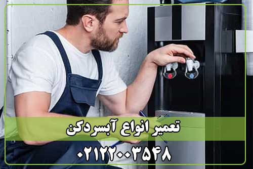 تعمیر آبسردکن