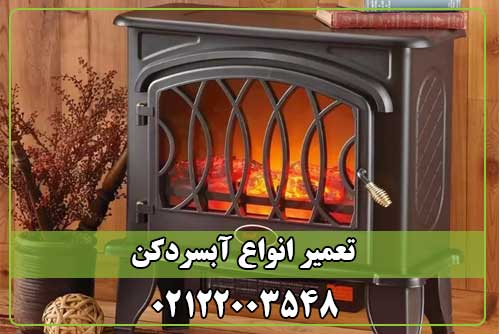 تعمیر بخاری