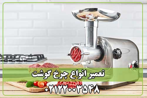 تعمیر چرخ گوشت
