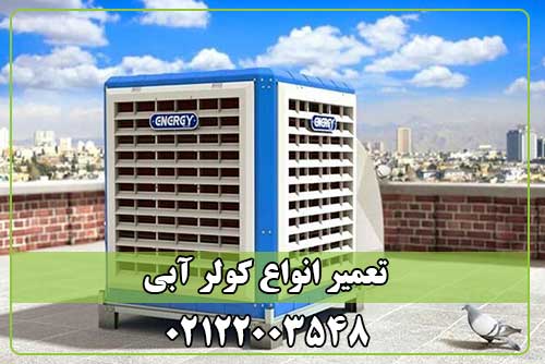 تعمیر کولر آبی