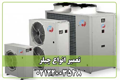 تعمیر چیلر