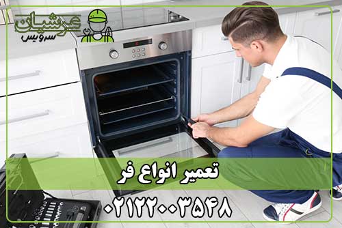 تعمیر فر