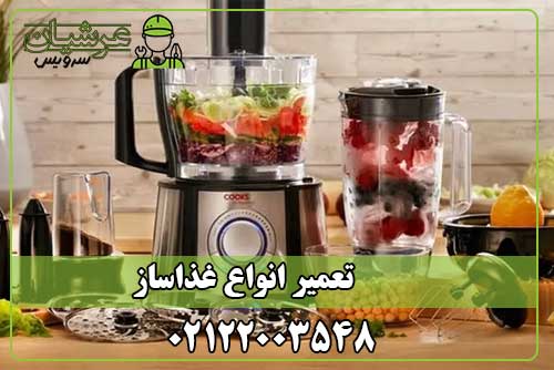 تعمیر غذاساز