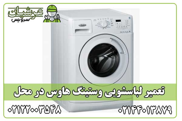 تعمیر لباسشویی وستینگ هاوس