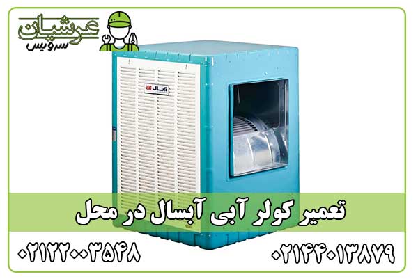 تعمیر کولر آبی آبسال