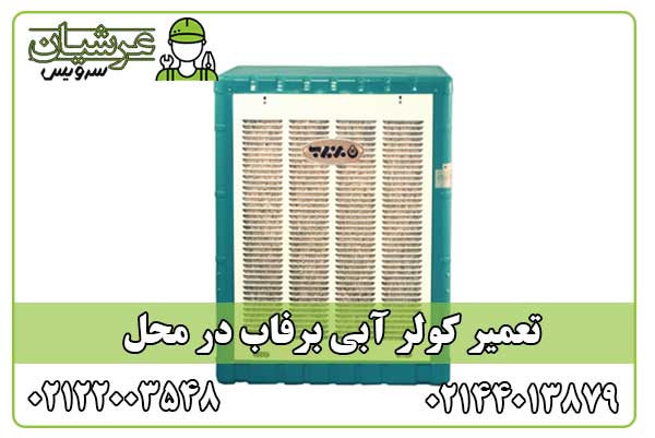 تعمیر کولر آبی برفاب