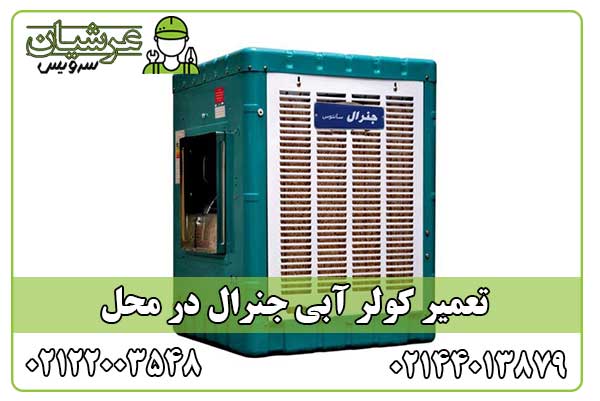 تعمیر کولر آبی جنرال
