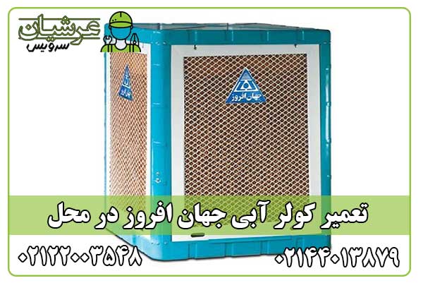 تعمیر کولر آبی جهان افروز