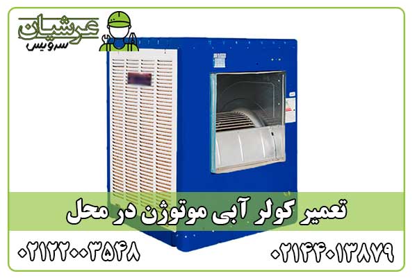 تعمیر کولر آبی موتوژن