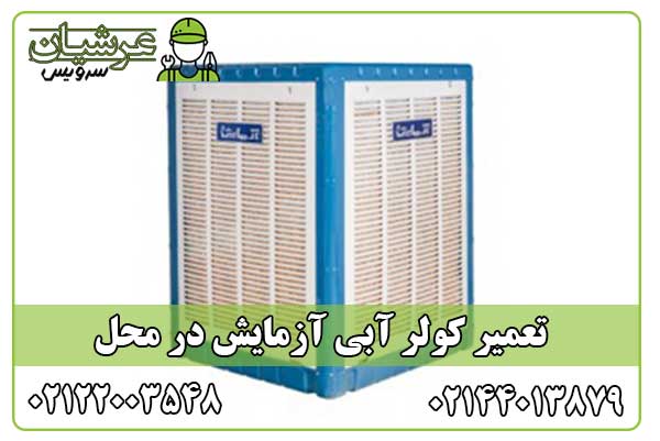 تعمیر کولر آبی آزمایش