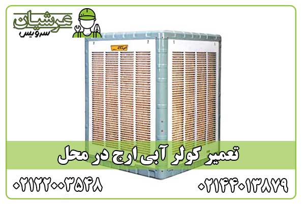 تعمیر کولر آبی ارج