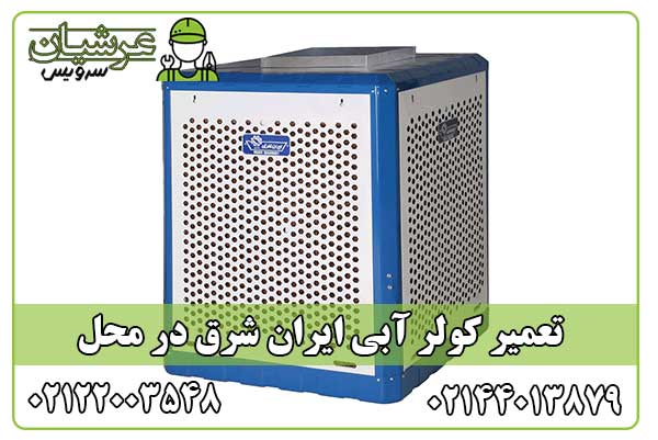 تعمیر کولر آبی ایران شرق