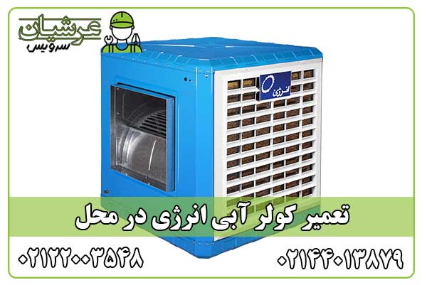 تعمیر کولر آبی انرژی