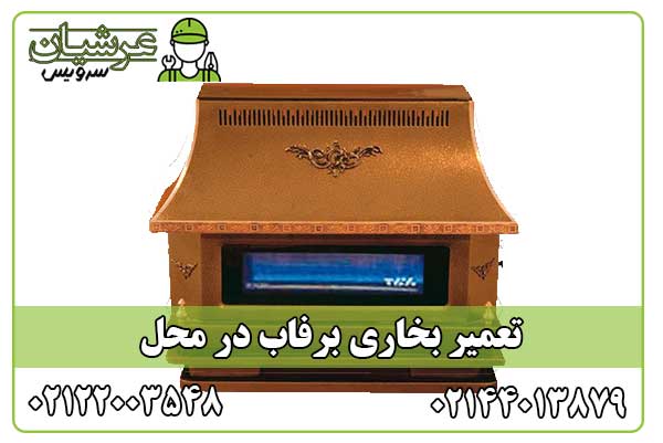 تعمیر بخاری برفاب