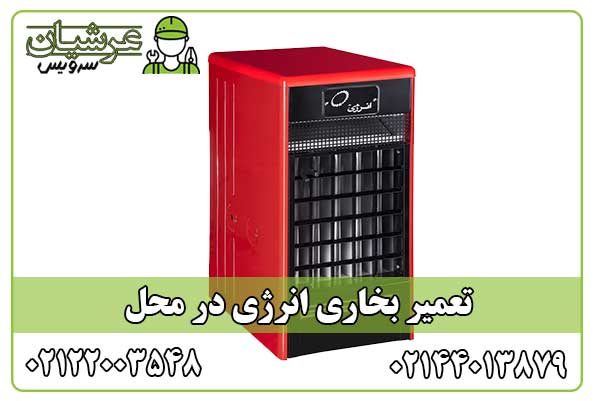 تعمیر بخاری انرژی