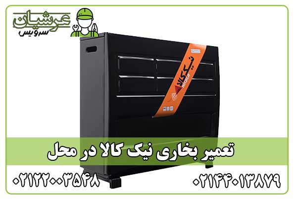تعمیر بخاری نیک کالا