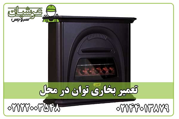 تعمیر بخاری توان