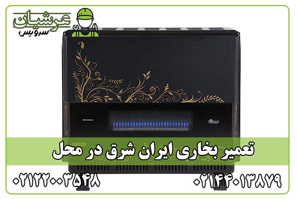 تعمیر بخاری ایران شرق