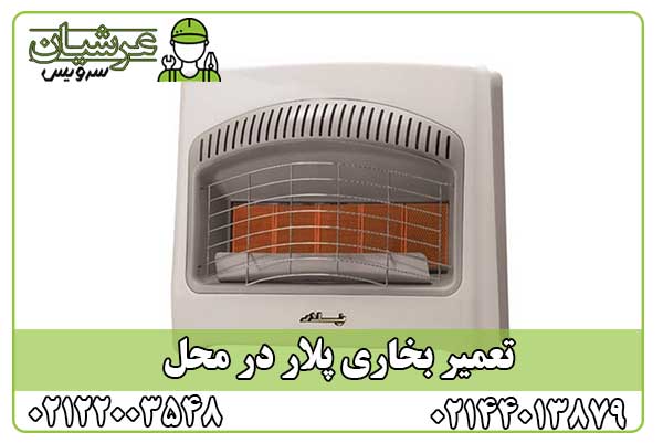 تعمیر بخاری پلار
