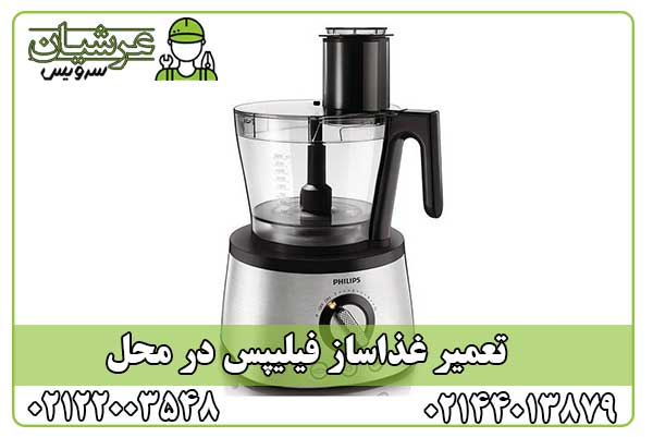 تعمیر غذاساز فیلیپس