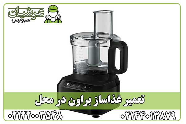 تعمیر غذاساز براون