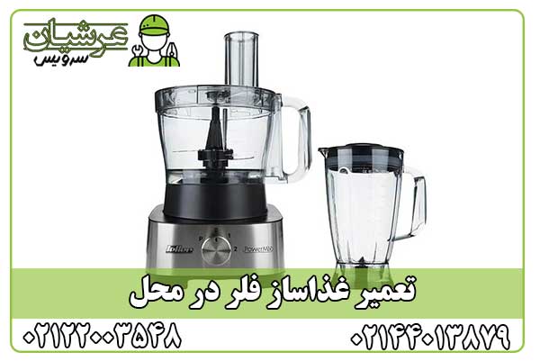 تعمیر غذاساز فلر