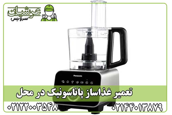 تعمیر غذاساز پاناسونیک