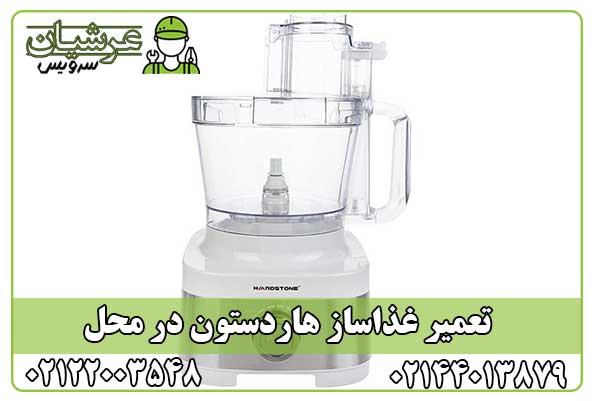 تعمیر غذاساز هاردستون