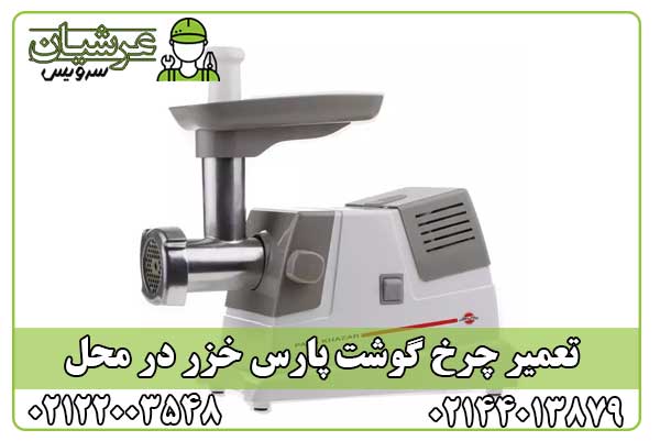 تعمیر چرخ گوشت پارس خزر