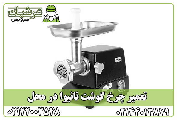 تعمیر چرخ گوشت نانیوا