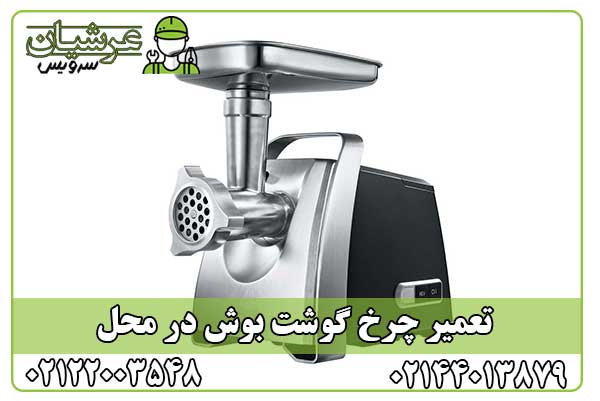 تعمیر چرخ گوشت بوش