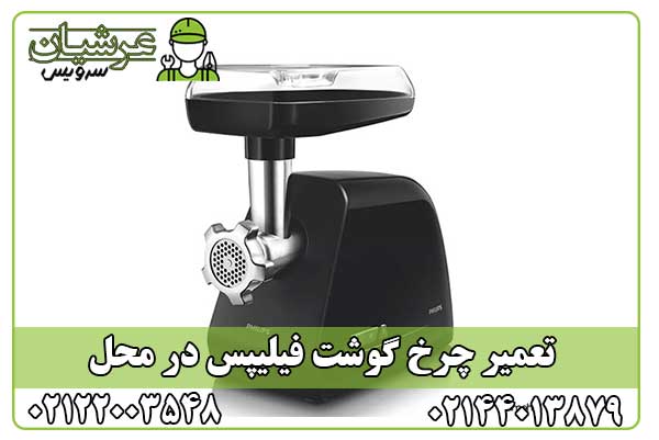 تعمیر چرخ گوشت فیلیپس