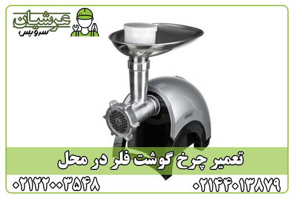 تعمیر چرخ گوشت فلر